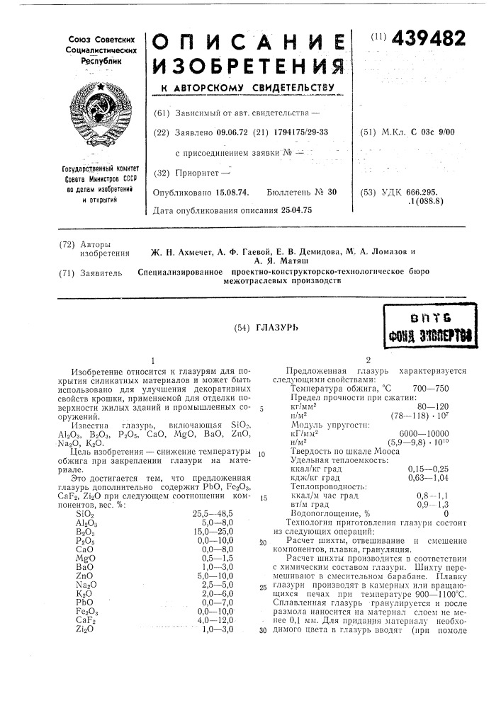 Глазурь (патент 439482)