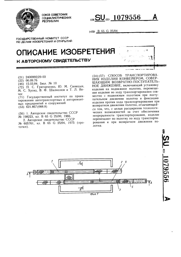 Способ транспортирования изделия конвейером,совершающим возвратно-поступательное движение (патент 1079556)