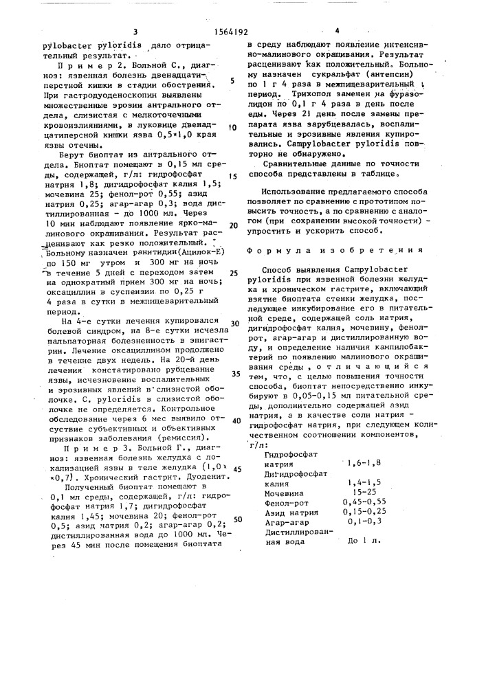 Способ выявления самрylовастеs pyloridis при язвенной болезни желудка и хроническом гастрите (патент 1564192)