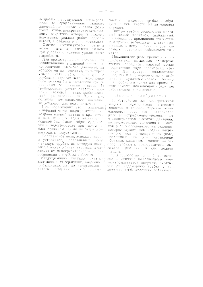 Устройство для электрической защиты подогревателя высокого давления к паровой турбине (патент 55760)