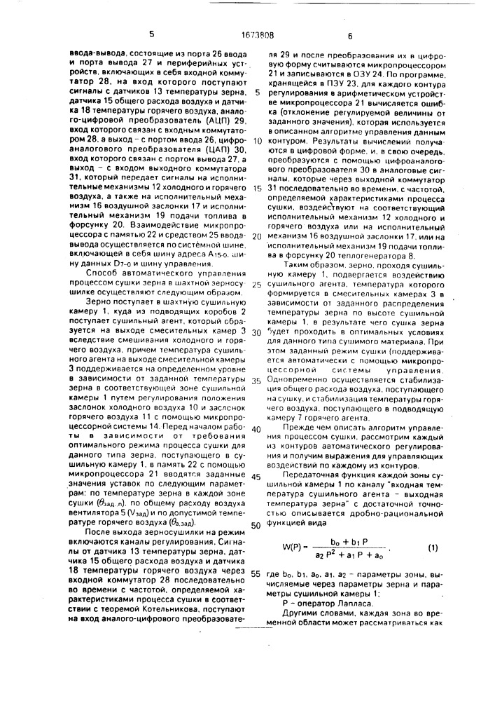 Способ автоматического управления процессом сушки зерна в шахтной зерносушилке (патент 1673808)