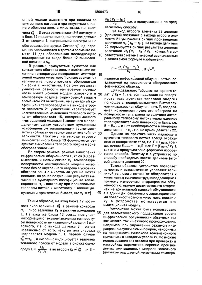 Способ регулирования теплового потока излучения в процессе обогрева сельскохозяйственных животных и устройство для его осуществления (патент 1800473)