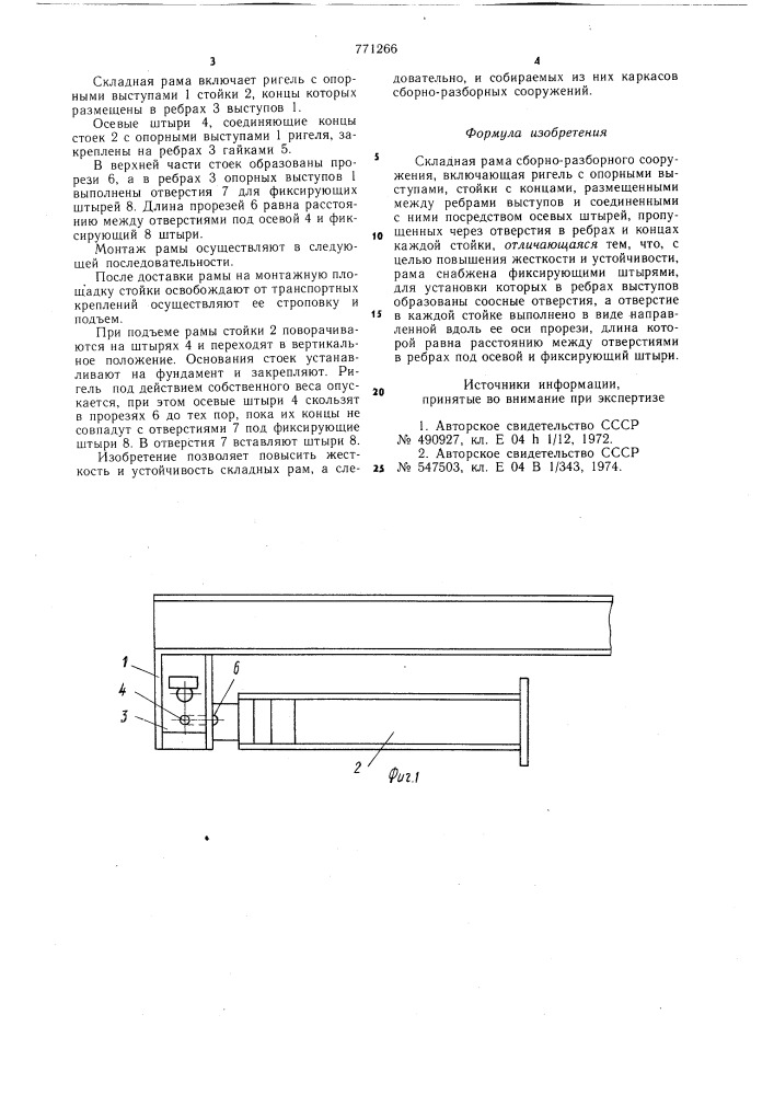 Складная рама сборно-разборного сооружения (патент 771266)
