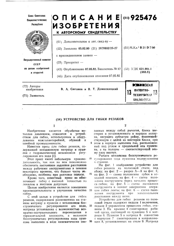 Устройство для гибки резаков (патент 925476)