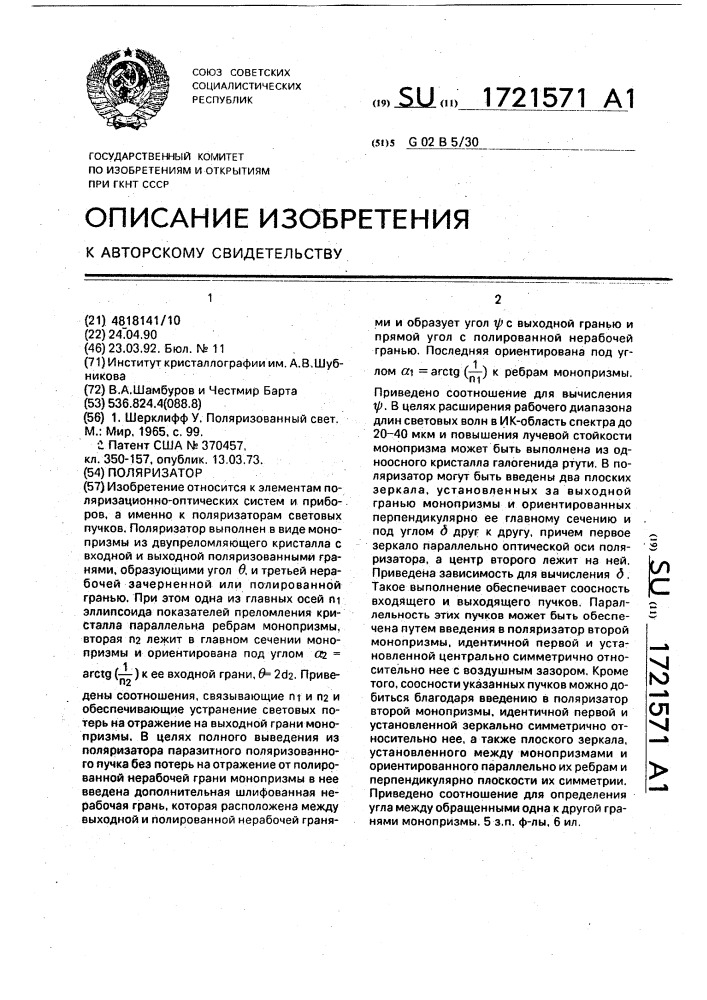 Поляризатор (патент 1721571)