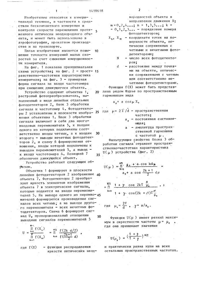 Измеритель скорости (патент 1418618)