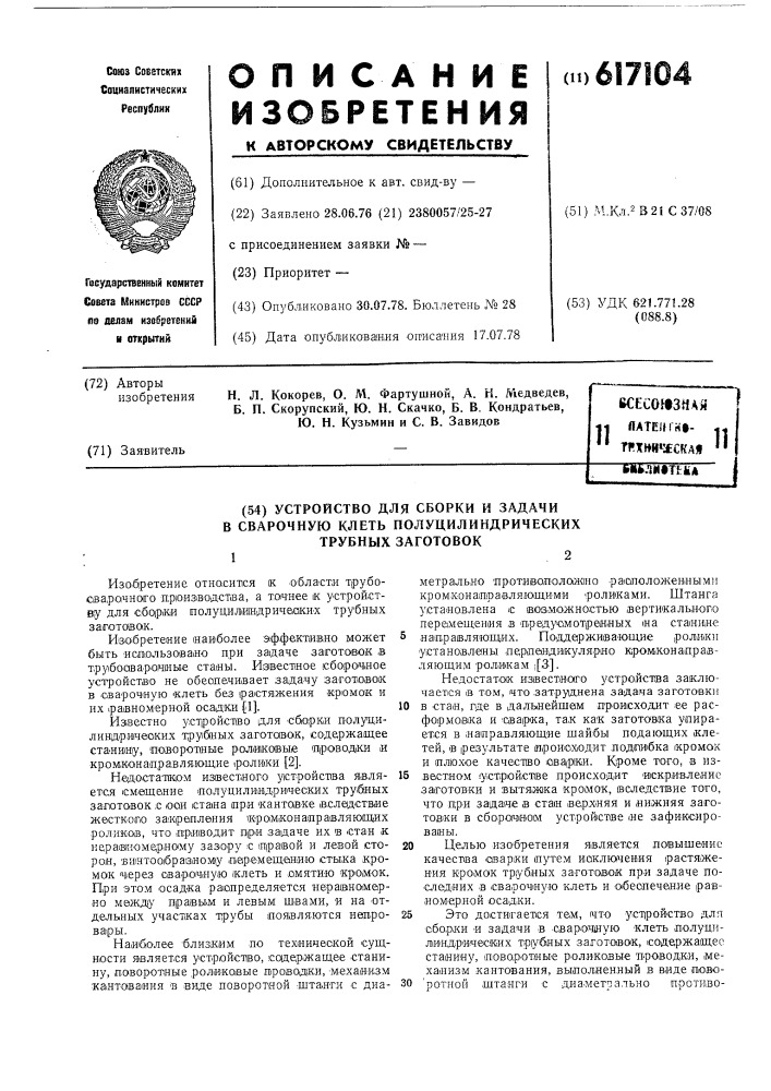 Устройство для сборки и задачи в сварочную клеть полуцилиндрических трубных заготовок (патент 617104)