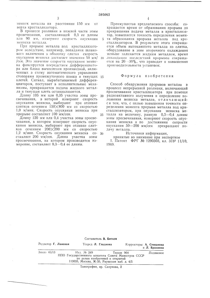 Способ обнаружения прорывов металла в процессе непрерывной разливки (патент 595063)