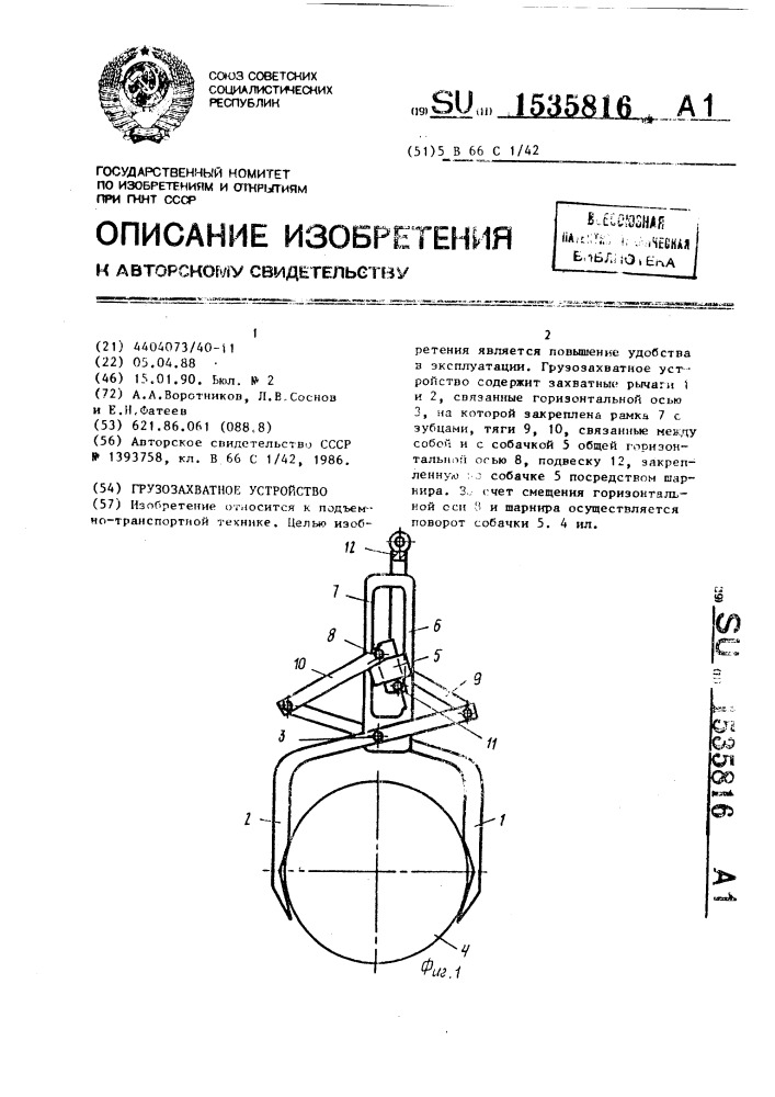 Грузозахватное устройство (патент 1535816)