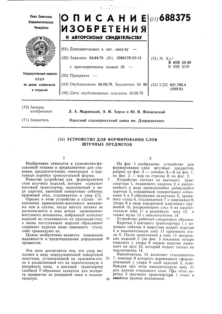 Устройство для формирования слоя штучных предметов (патент 688375)