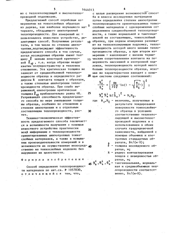 Способ определения теплопроводности материалов (патент 1644013)