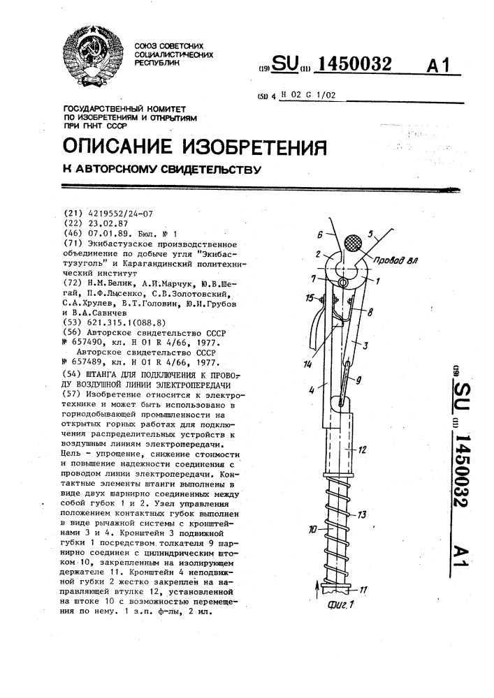 Штанга для подключения к проводу воздушной линии электропередачи (патент 1450032)