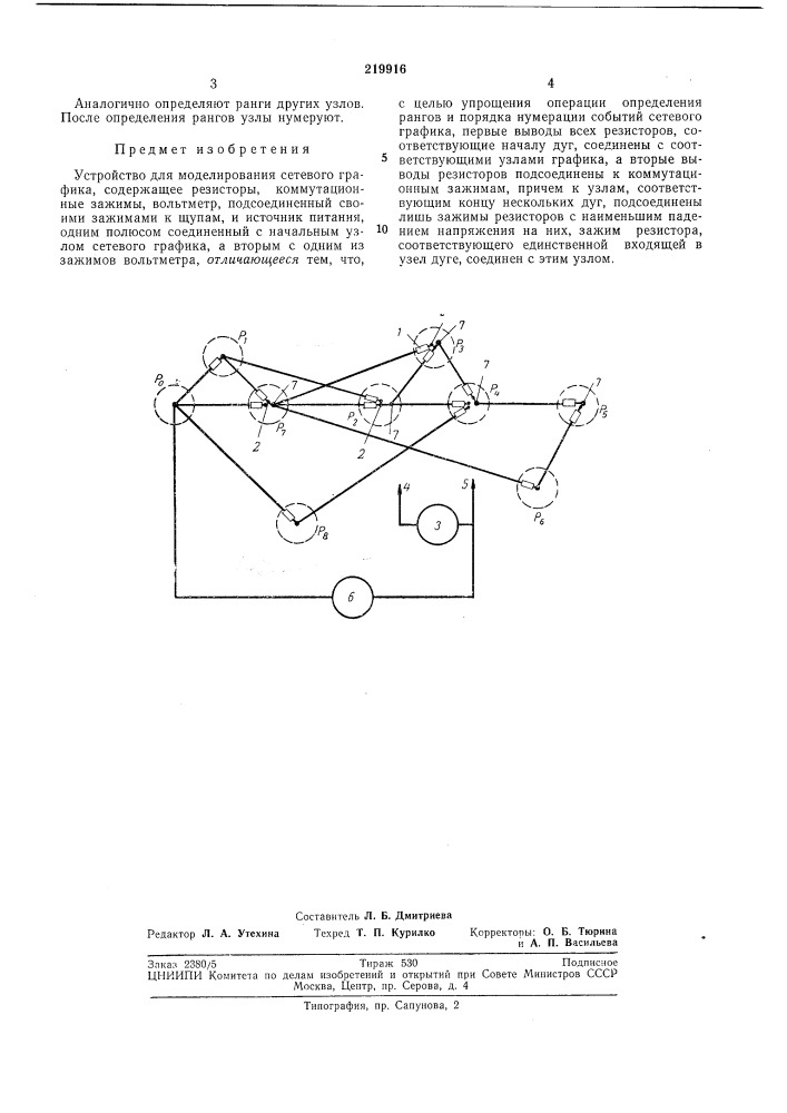 Устройство для моделирования сетевого графика (патент 219916)