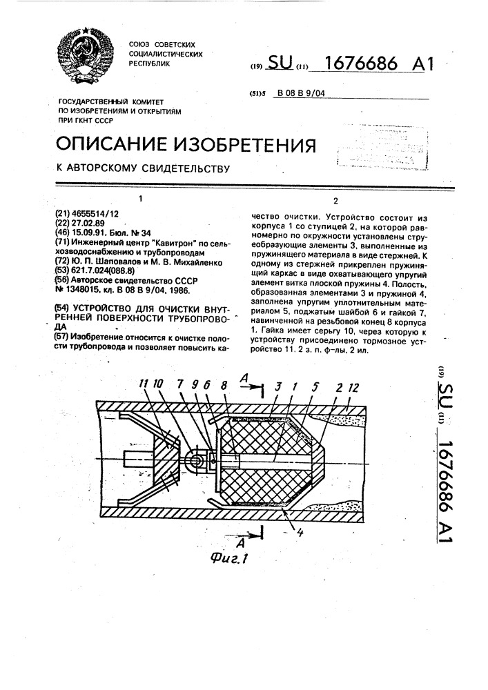 Устройство для очистки внутренней поверхности трубопровода (патент 1676686)