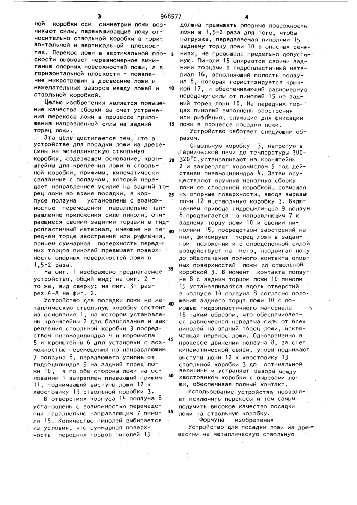 Устройство для посадки ложи из древесины на металлическую ствольную коробку стрелкового оружия (патент 968577)