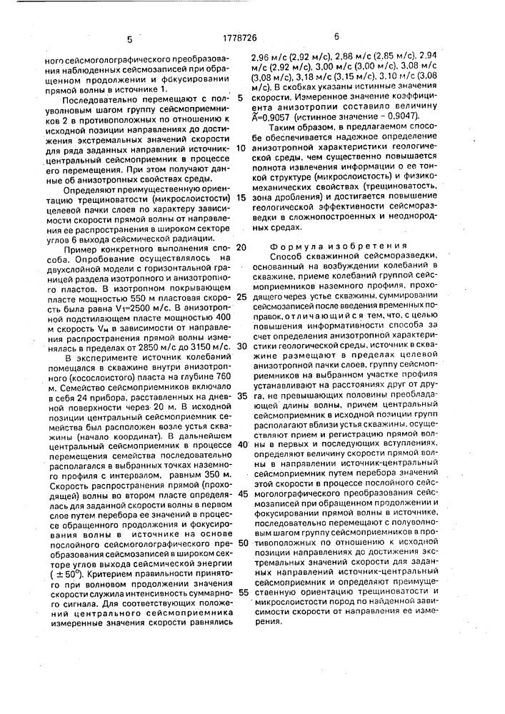Способ скважинной сейсморазведки (патент 1778726)