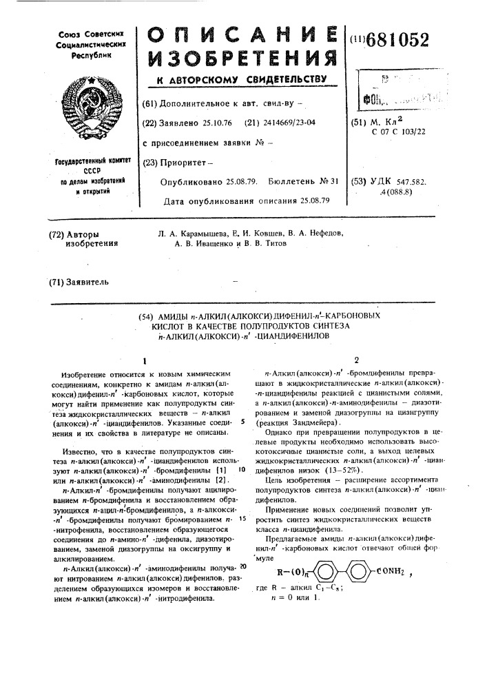Амиды -алкил/алкокси/-дифенилкарбоновых кислот в качестве полупродуктов синтеза -алкил/алкокси/- циандифенилов (патент 681052)