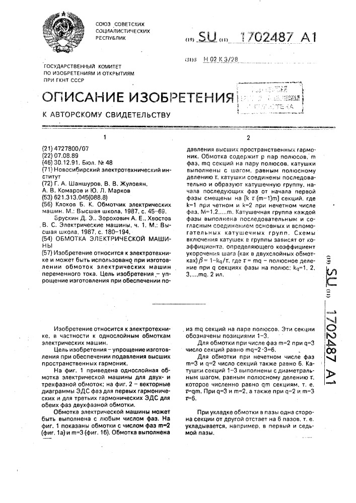Обмотка электрической машины (патент 1702487)