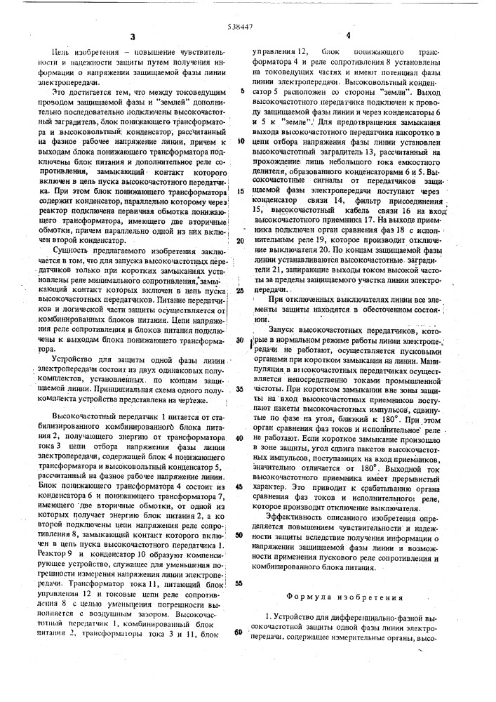 Устройство для дифференциальнофазной высокочастотной защиты одной фазы линии электропередачи (патент 538447)