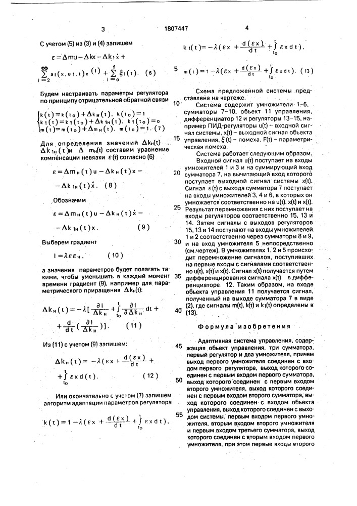 Адаптивная система управления (патент 1807447)