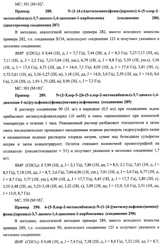 7-членные циклические соединения, способы их получения и их фармацевтическое применение (патент 2466994)