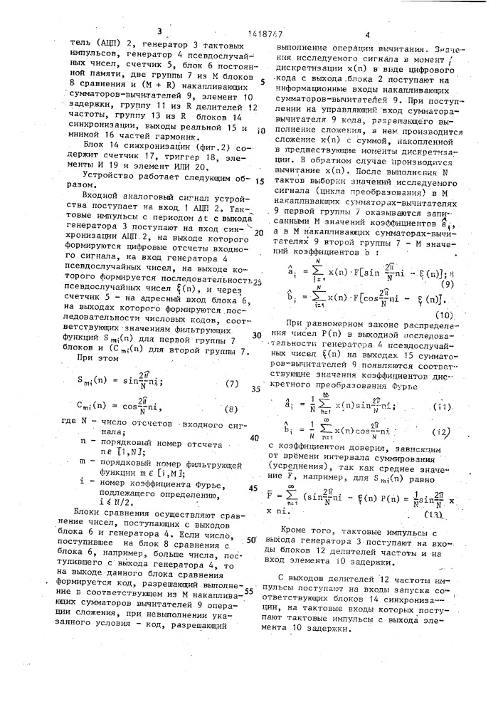 Устройство для выполнения преобразования фурье (патент 1418747)