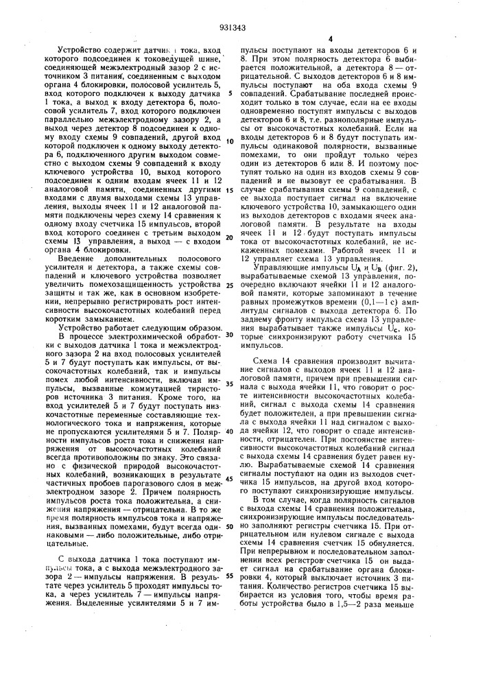 Устройство защиты электродов от коротких замыканий при размерной электрохимической обработке (патент 931343)