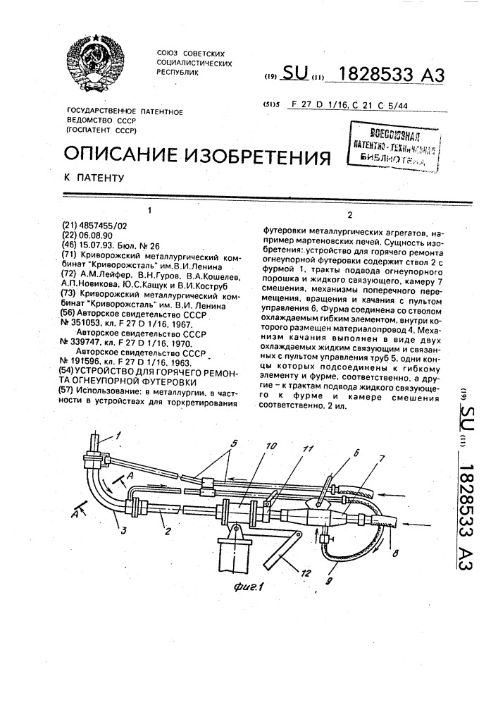 Устройство для горячего ремонта огнеупорной футеровки (патент 1828533)