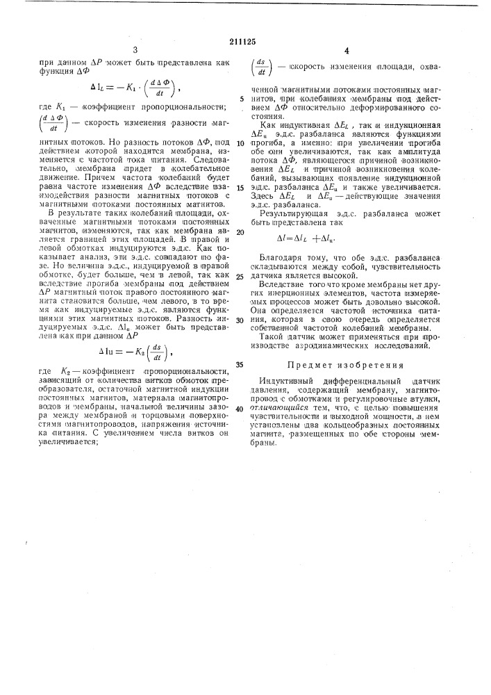 Индуктивный дифференциальный датчик давления (патент 211125)