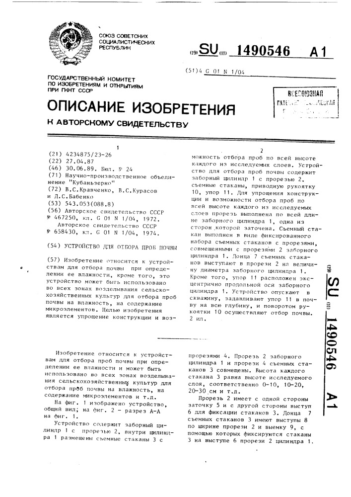 Устройство для отбора проб почвы (патент 1490546)