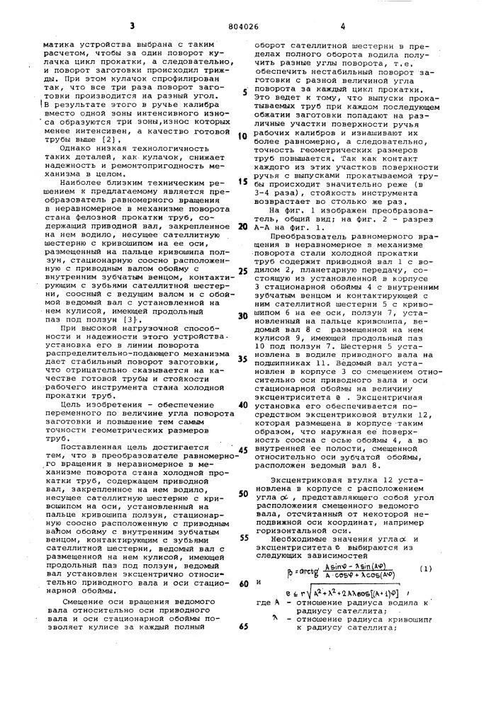 Преобразователь равномерного вращенияв hepabhomephoe b механизме поворотастана холодной прокатки труб (патент 804026)