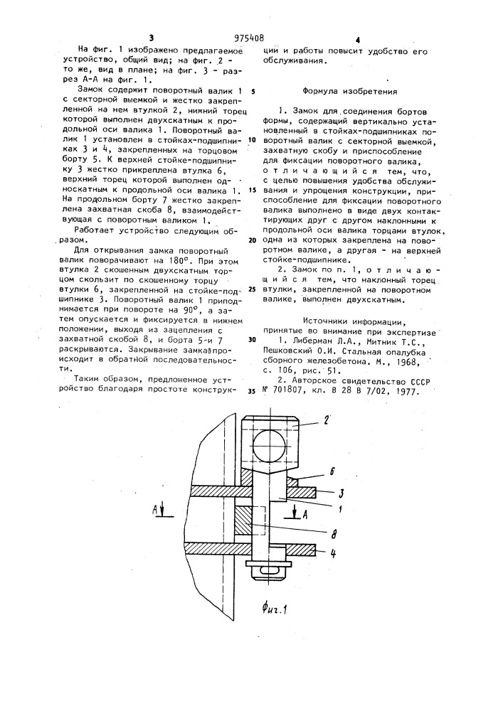Замок для соединения бортов формы (патент 975408)