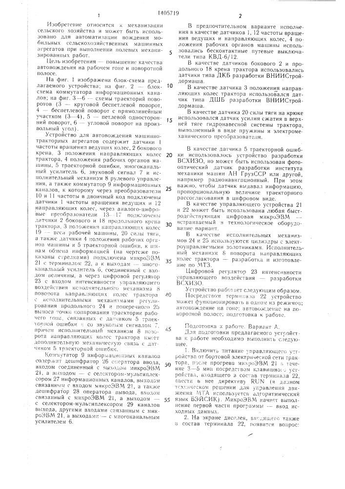 Устройство для автовождения машинно-тракторных агрегатов (патент 1405719)