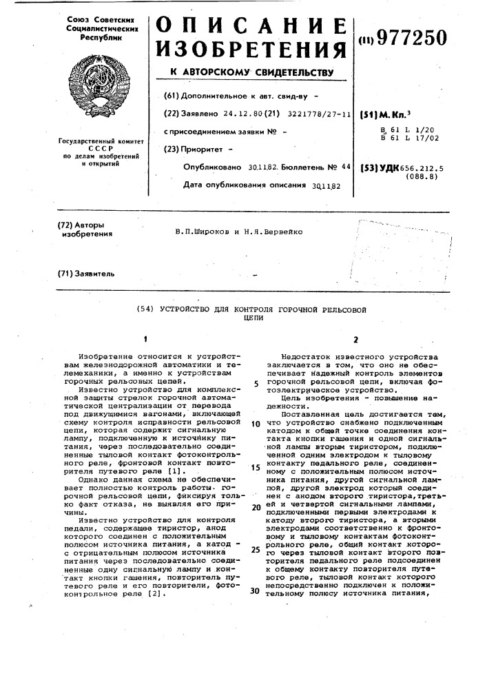 Устройство для контроля горочной рельсовой цепи (патент 977250)