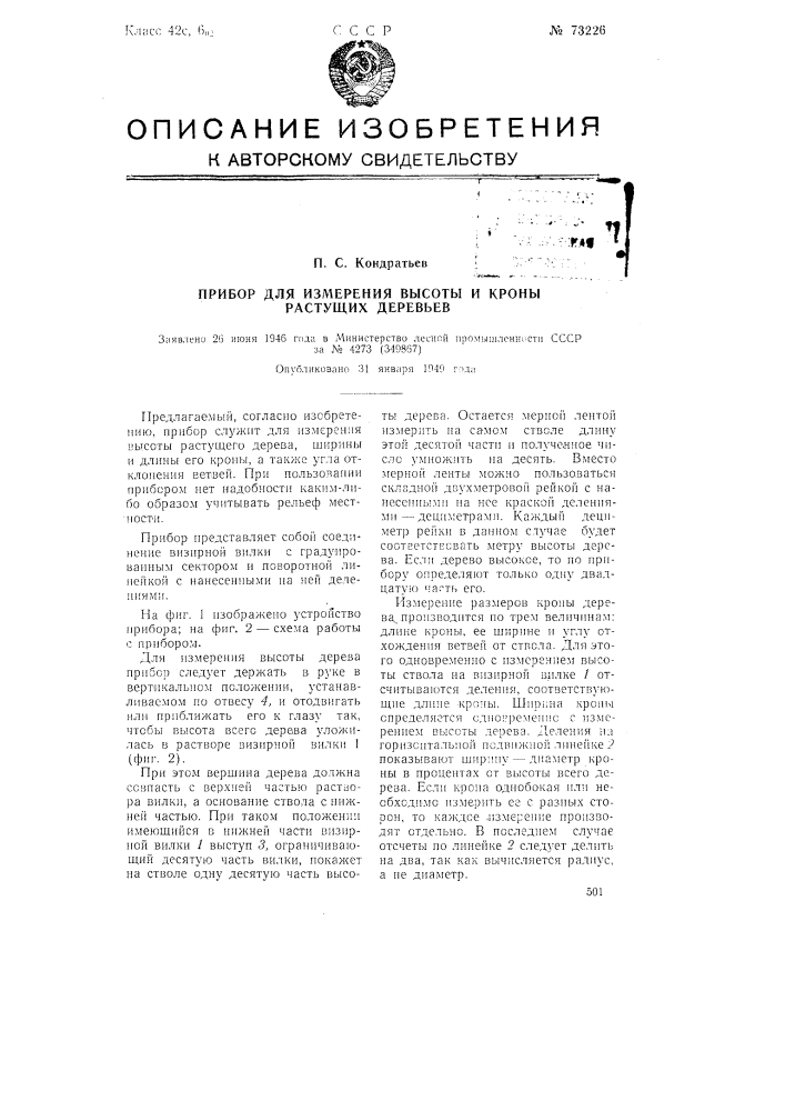 Прибор для измерения высоты и кроны растущих деревьев (патент 73226)