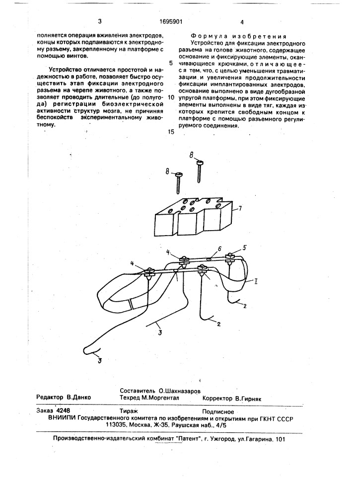 Устройство для фиксации электродного разъема на голове животного (патент 1695901)