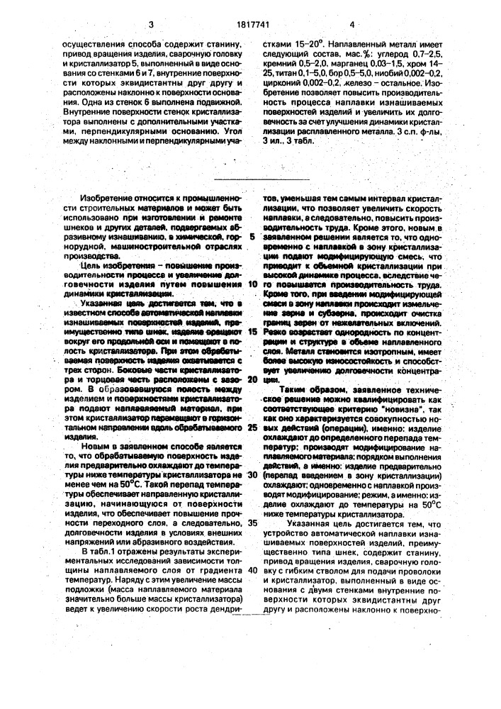 Способ автоматической наплавки изнашиваемых поверхностей изделий, устройство для его осуществления и состав наплавленного материала (патент 1817741)