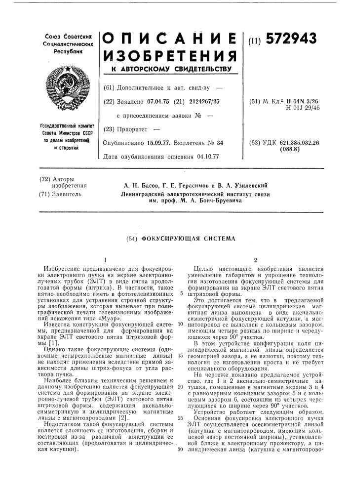 Фокусирующая система (патент 572943)