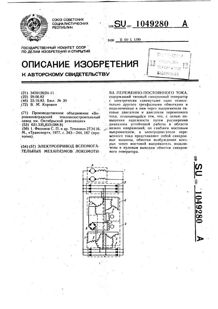 Электропривод вспомогательных механизмов локомотива переменно-постоянного тока (патент 1049280)