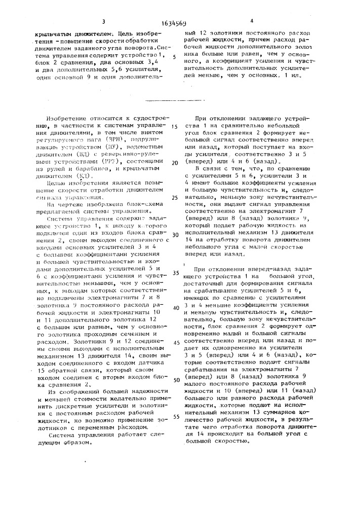 Система управления движителем (патент 1634569)