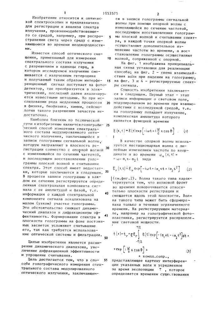 Способ голографического измерения спектрального состава модулированного оптического излучения (патент 1053575)