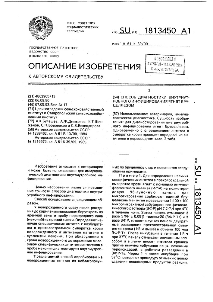 Способ диагностики внутриутробного инфицирования ягнят бруцеллезом (патент 1813450)