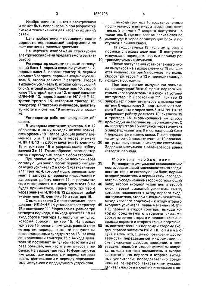 Регенератор импульсной последовательности (патент 1660195)