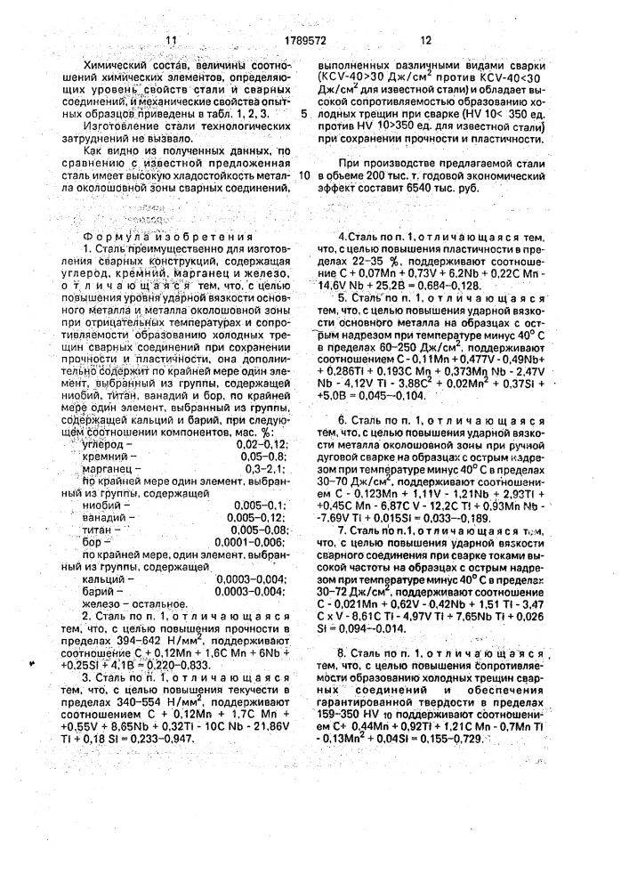 Сталь (патент 1789572)