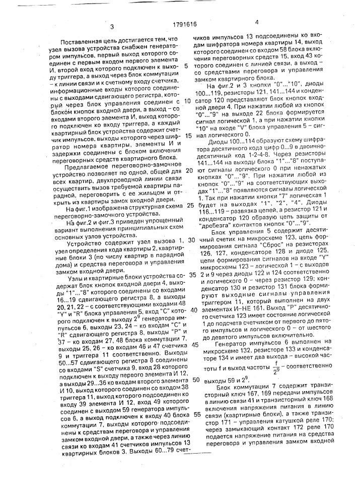 Переговорно-замочное устройство (патент 1791616)