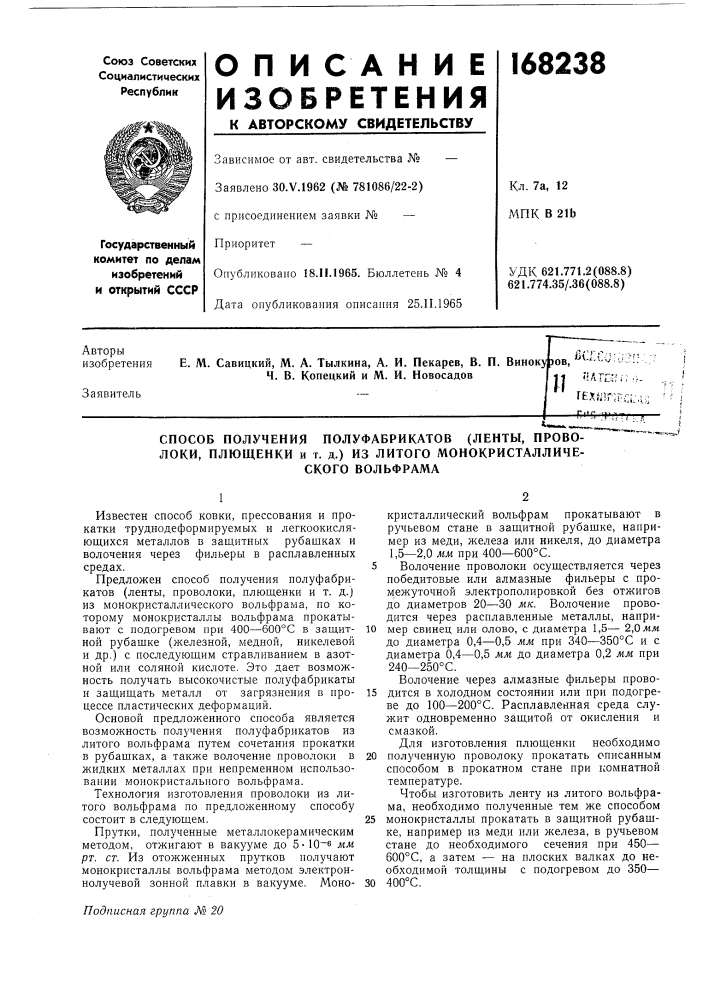 Способ получения полуфабрикатов (ленты, проволоки, плющенки и г. д.) из литого монокристаллического вольфрама (патент 168238)