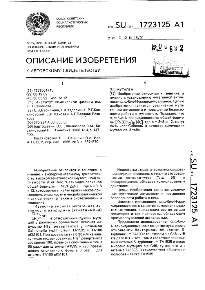 Мутаген (патент 1723125)