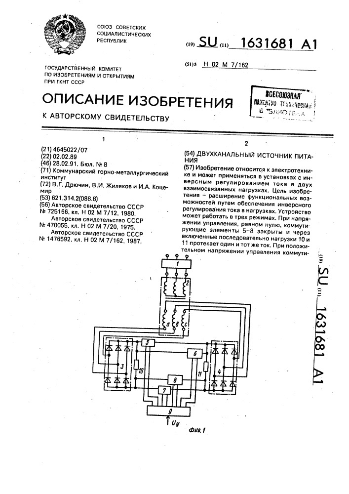 Двухканальный источник питания (патент 1631681)