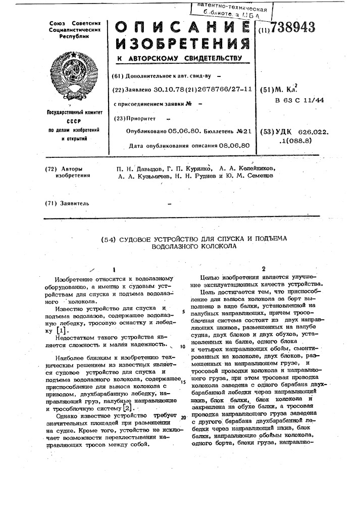 Судовое устройство для спуска и подъема водолазного колокола (патент 738943)