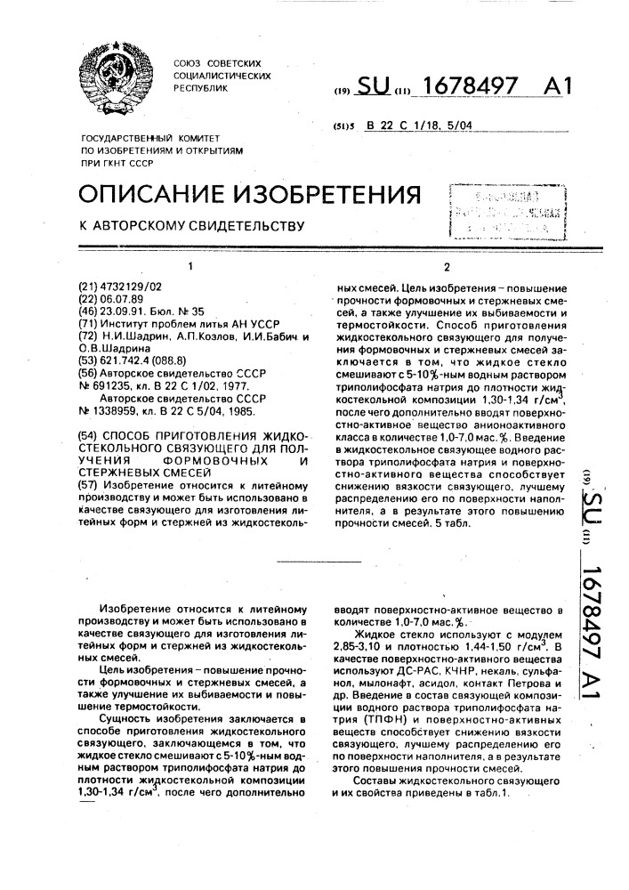 Способ приготовления жидкостекольного связующего для получения формовочных и стержневых смесей (патент 1678497)